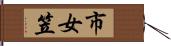 市女笠 Hand Scroll