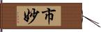 市妙 Hand Scroll