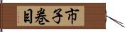 市子巻目 Hand Scroll