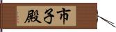 市子殿 Hand Scroll