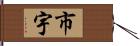 市宇 Hand Scroll