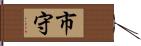 市守 Hand Scroll