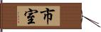 市室 Hand Scroll