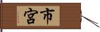 市宮 Hand Scroll