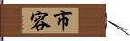 市容 Hand Scroll