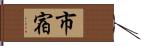 市宿 Hand Scroll