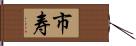 市寿 Hand Scroll