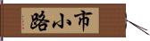 市小路 Hand Scroll