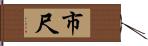 市尺 Hand Scroll