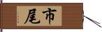 市尾 Hand Scroll
