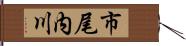 市尾内川 Hand Scroll