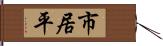 市居平 Hand Scroll