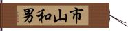 市山和男 Hand Scroll