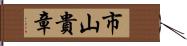 市山貴章 Hand Scroll