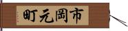 市岡元町 Hand Scroll