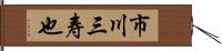 市川三寿也 Hand Scroll