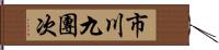市川九團次 Hand Scroll