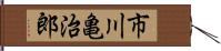 市川亀治郎 Hand Scroll
