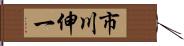 市川伸一 Hand Scroll