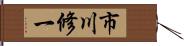 市川修一 Hand Scroll