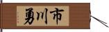 市川勇 Hand Scroll