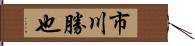 市川勝也 Hand Scroll