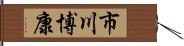 市川博康 Hand Scroll