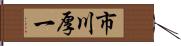 市川厚一 Hand Scroll