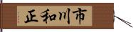 市川和正 Hand Scroll