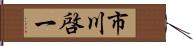 市川啓一 Hand Scroll