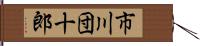 市川団十郎 Hand Scroll