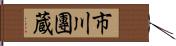 市川團蔵 Hand Scroll