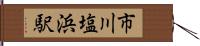 市川塩浜駅 Hand Scroll