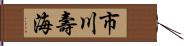 市川壽海 Hand Scroll