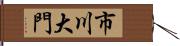 市川大門 Hand Scroll