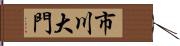 市川大門 Hand Scroll