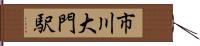 市川大門駅 Hand Scroll