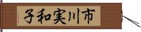 市川実和子 Hand Scroll