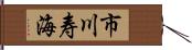 市川寿海 Hand Scroll
