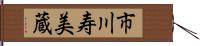 市川寿美蔵 Hand Scroll