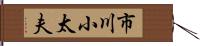 市川小太夫 Hand Scroll