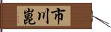 市川崑 Hand Scroll