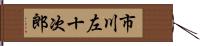 市川左十次郎 Hand Scroll