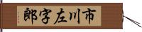 市川左字郎 Hand Scroll