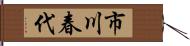 市川春代 Hand Scroll