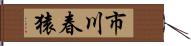 市川春猿 Hand Scroll