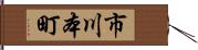 市川本町 Hand Scroll