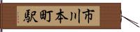 市川本町駅 Hand Scroll