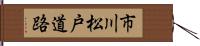 市川松戸道路 Hand Scroll