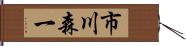 市川森一 Hand Scroll